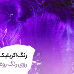 زدن رنگ اکریلیک روی رنگ روغن