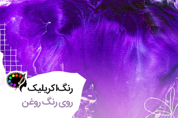 زدن رنگ اکریلیک روی رنگ روغن