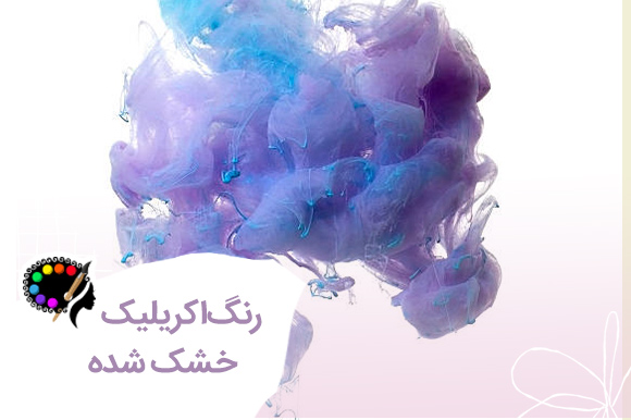 پاك كردن رنگ اكريليك خشک شده