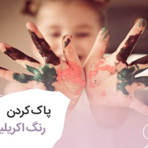 پاك كردن لكه رنگ اكريليك