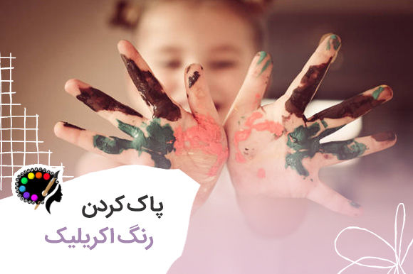 پاك كردن لكه رنگ اكريليك