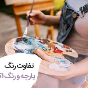 فرق رنگ پارچه با اکریلیک