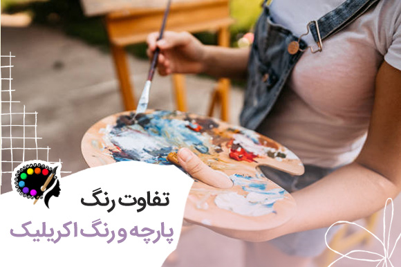 فرق رنگ پارچه با اکریلیک