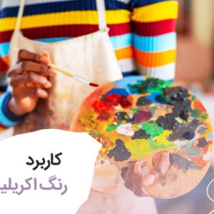 نحوه کار با رنگ اکریلیک روی شیشه