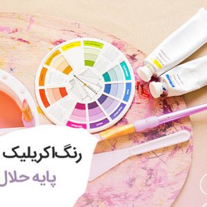 رنگ اکریلیک پایه حلال یعنی چه