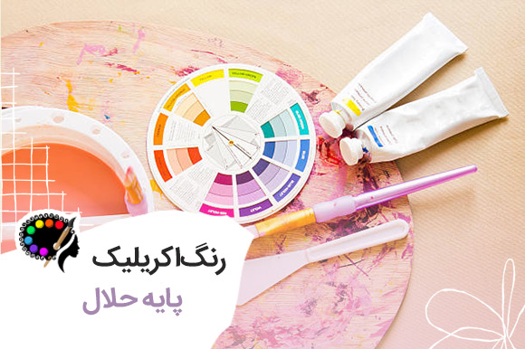 رنگ اکریلیک پایه حلال یعنی چه