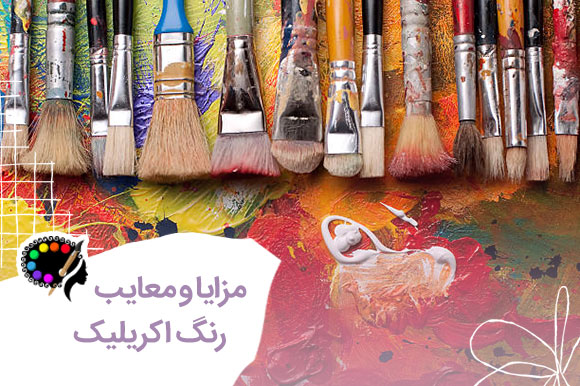 مزایا و عوارض رنگ اکریلیک