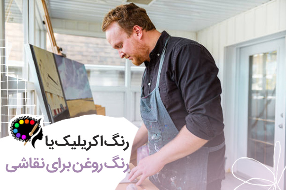 رنگ اکریلیک بهتره یا رنگ روغن