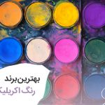 بهترین برند رنگ اکریلیک