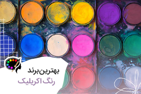 بهترین برند رنگ اکریلیک