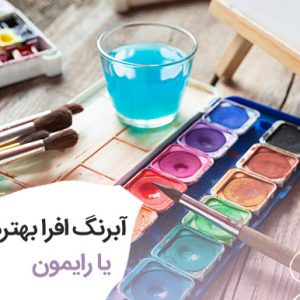 ابرنگ رایمون خوبه بخریم یا افرا