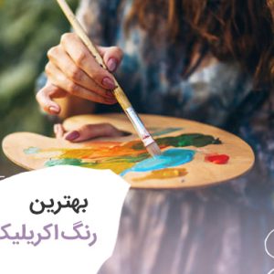 بهترین رنگ اکریلیک نقاشی