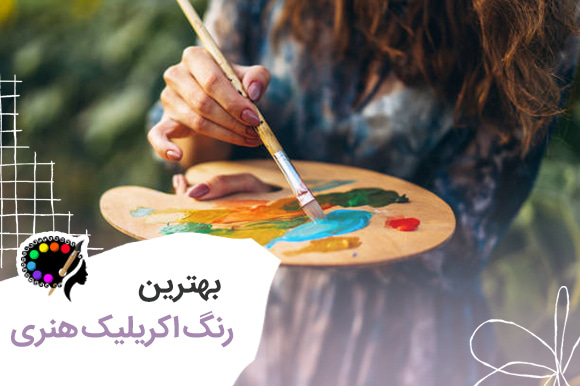 بهترین رنگ اکریلیک نقاشی