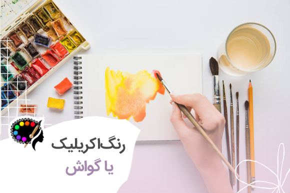رنگ اکریلیک یا گواش