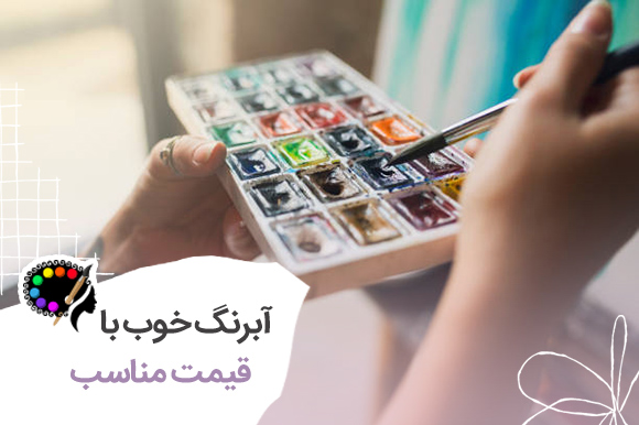 آبرنگ های خوب با قیمت مناسب
