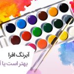 آبرنگ افرا بهتر است یا آقامیری