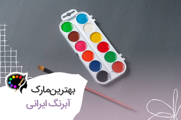 بهترین مارک آبرنگ های ایرانی