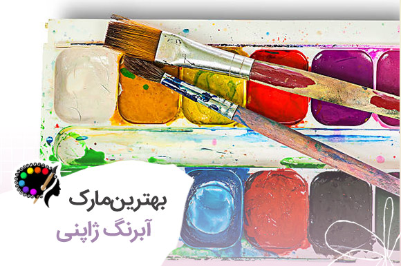 بهترین برند آبرنگ ژاپنی