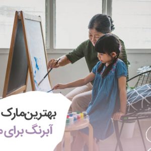 بهترین برند آبرنگ برای مبتدی