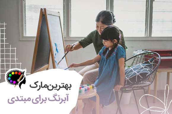 بهترین برند آبرنگ برای مبتدی
