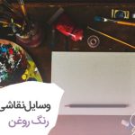 لوازم نقاشی رنگ روغن