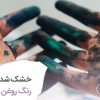 چکار کنیم رنگ روغن زوتر خشک شود