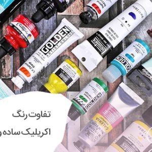 فرق رنگ اکریلیک ساده و متالیک