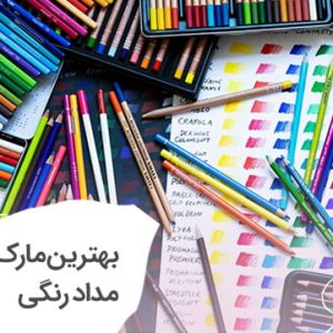 بهترین برند مداد رنگی