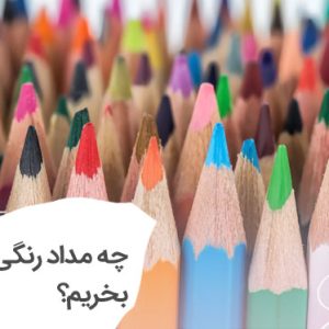 چه مداد رنگی بخرم ؟