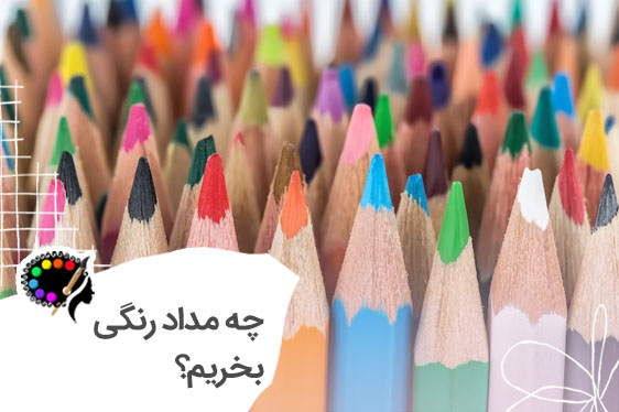 چه مداد رنگی بخرم ؟