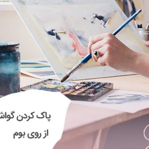 نحوه پاک کردن رنگ گواش از روی بوم