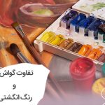 فرق گواش و رنگ انگشتی