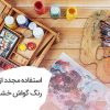 روش استفاده مجدد از رنگ گواش خشک شده