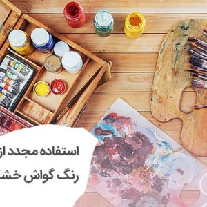 روش استفاده مجدد از رنگ گواش خشک شده