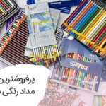 معرفی پرفروشترین مداد رنگی ها